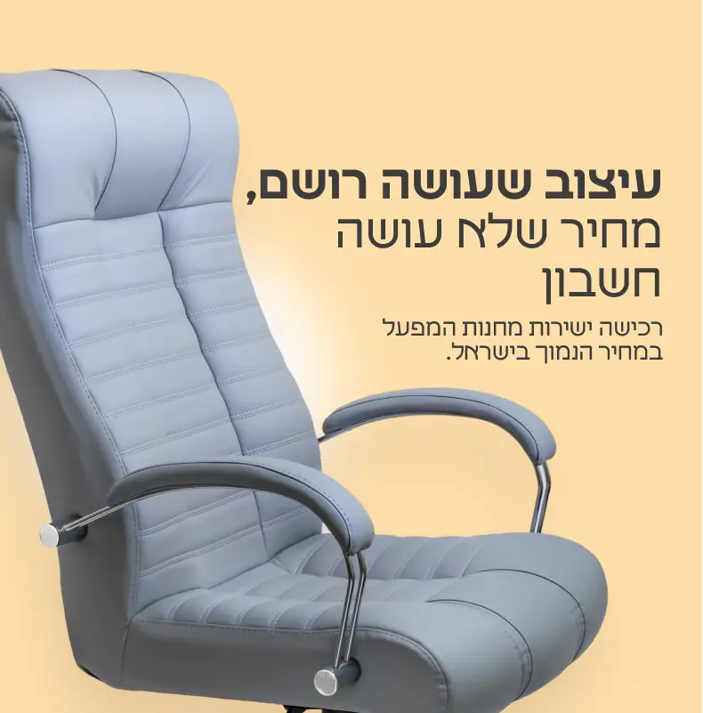 קנייה של ריהוט משרדי ישירות ממפעל רהיטי עוצמה